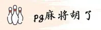 PG麻将胡了(PG)官方网站 - 免费试玩入口