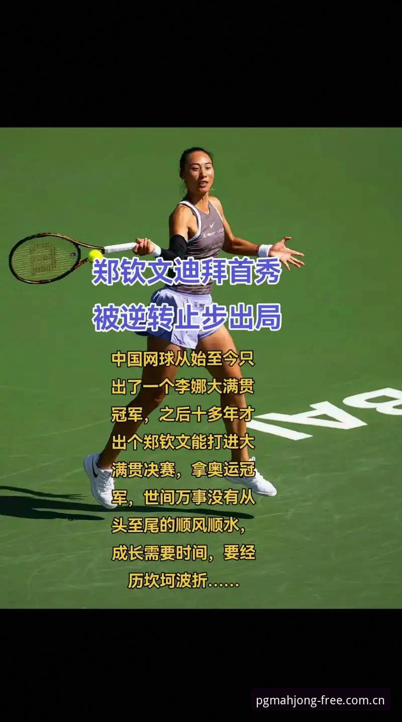PG麻将胡了攻略 看郑钦文法网征程的5个关键点,PG麻将胡了玩家必备观赛指南